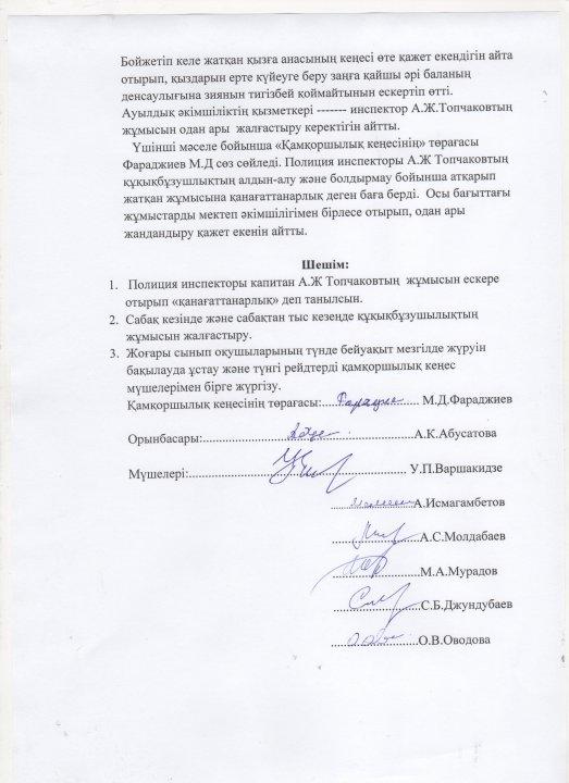 Мектепшілік қамқоршылық кенес отырысынын №2 хаттамасы