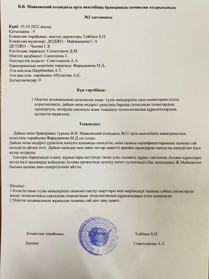 Бракераждық комиссияның шешімі мен актісі