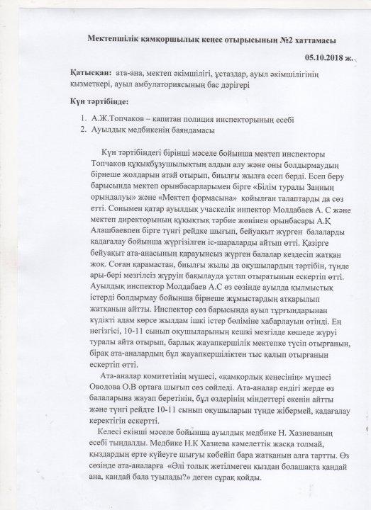 Мектепшілік қамқоршылық кенес отырысынын №2 хаттамасы