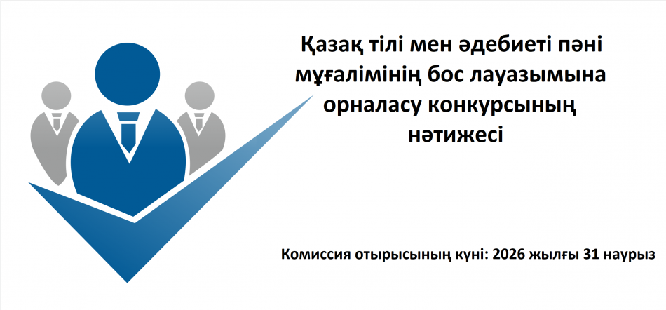Қазақ тілі мен әдебиеті пәні мұғалімінің бос лауазымына орналасу конкурсының нәтижесі